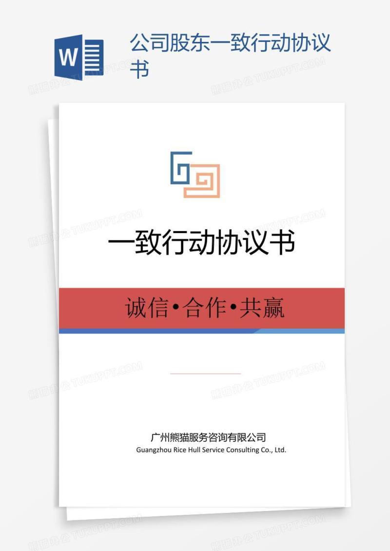 公司股东一致行动协议书