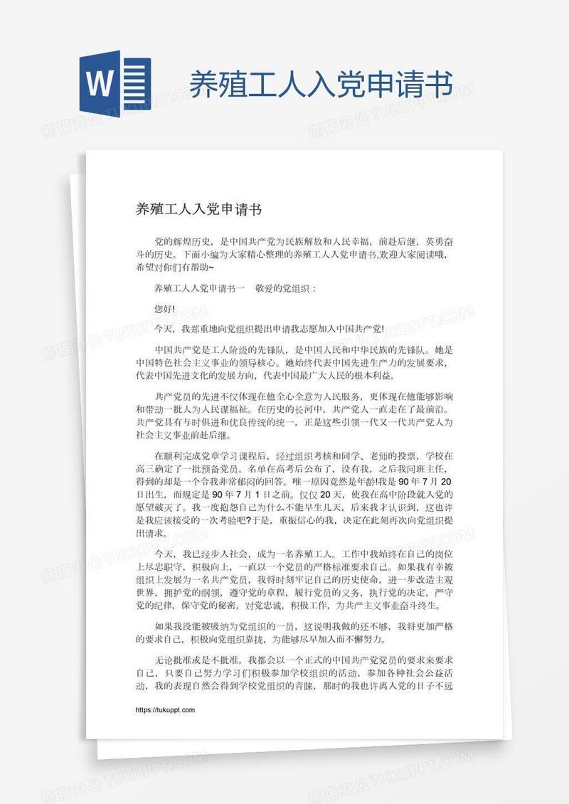 养殖工人入党申请书