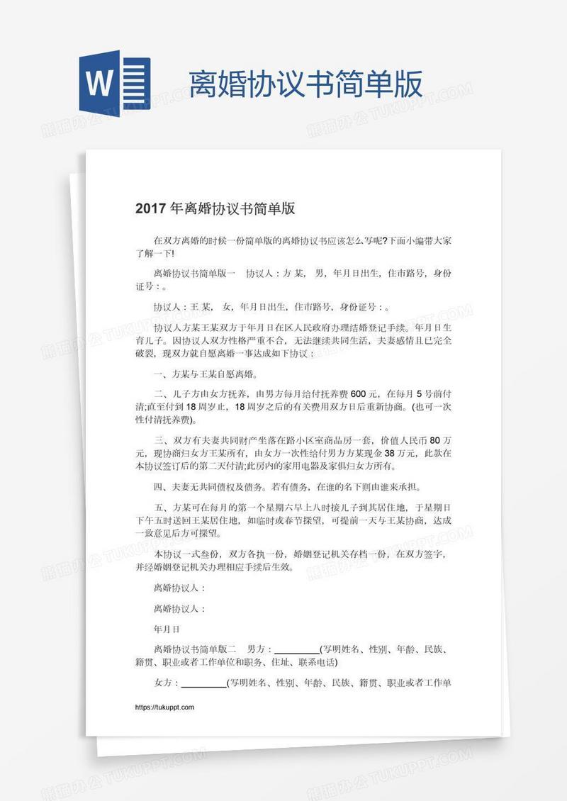 离婚协议书简单版