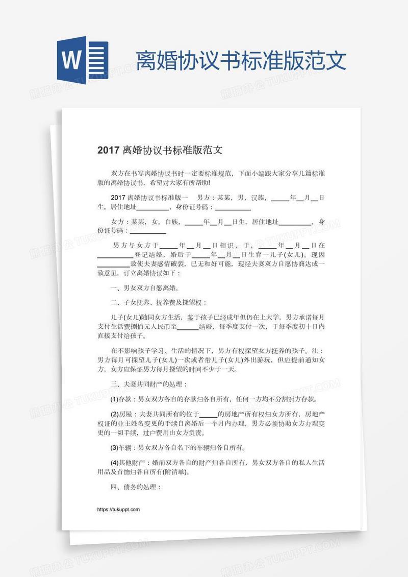 离婚协议书标准版范文
