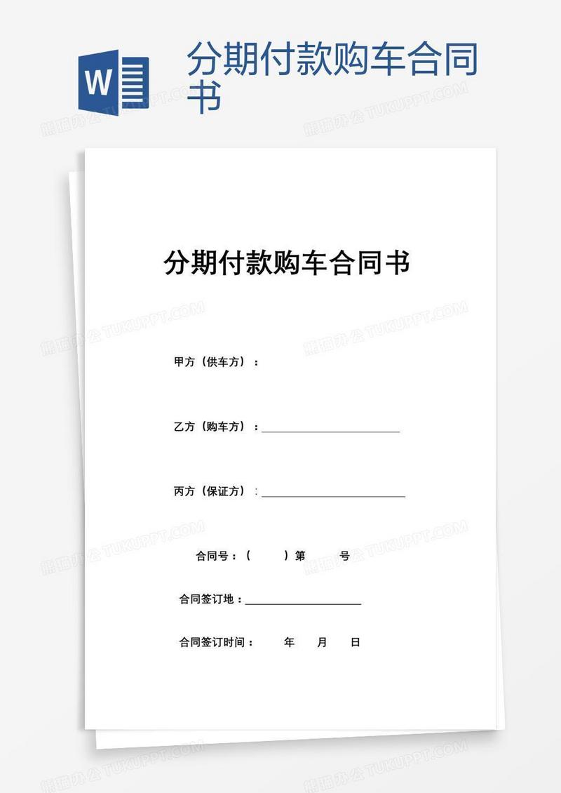 分期付款购车合同书