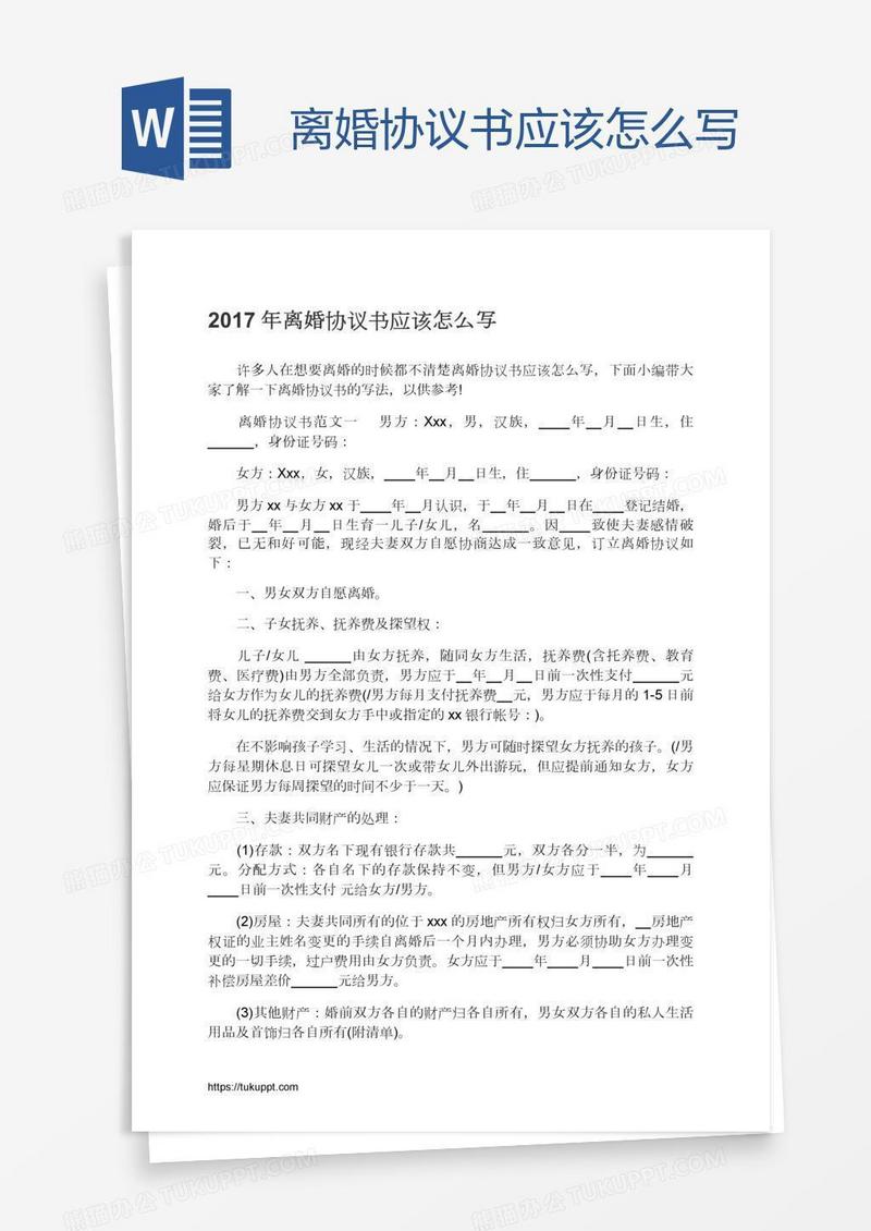 离婚协议书应该怎么写