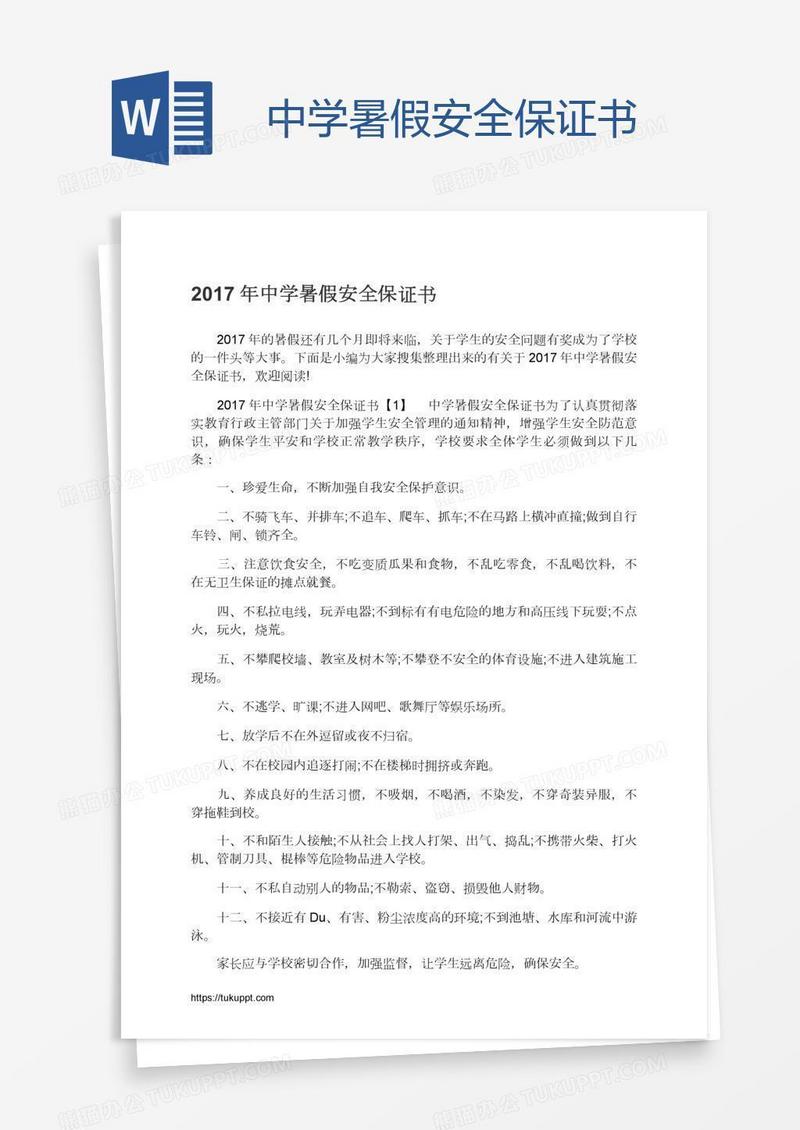 中学暑假安全保证书