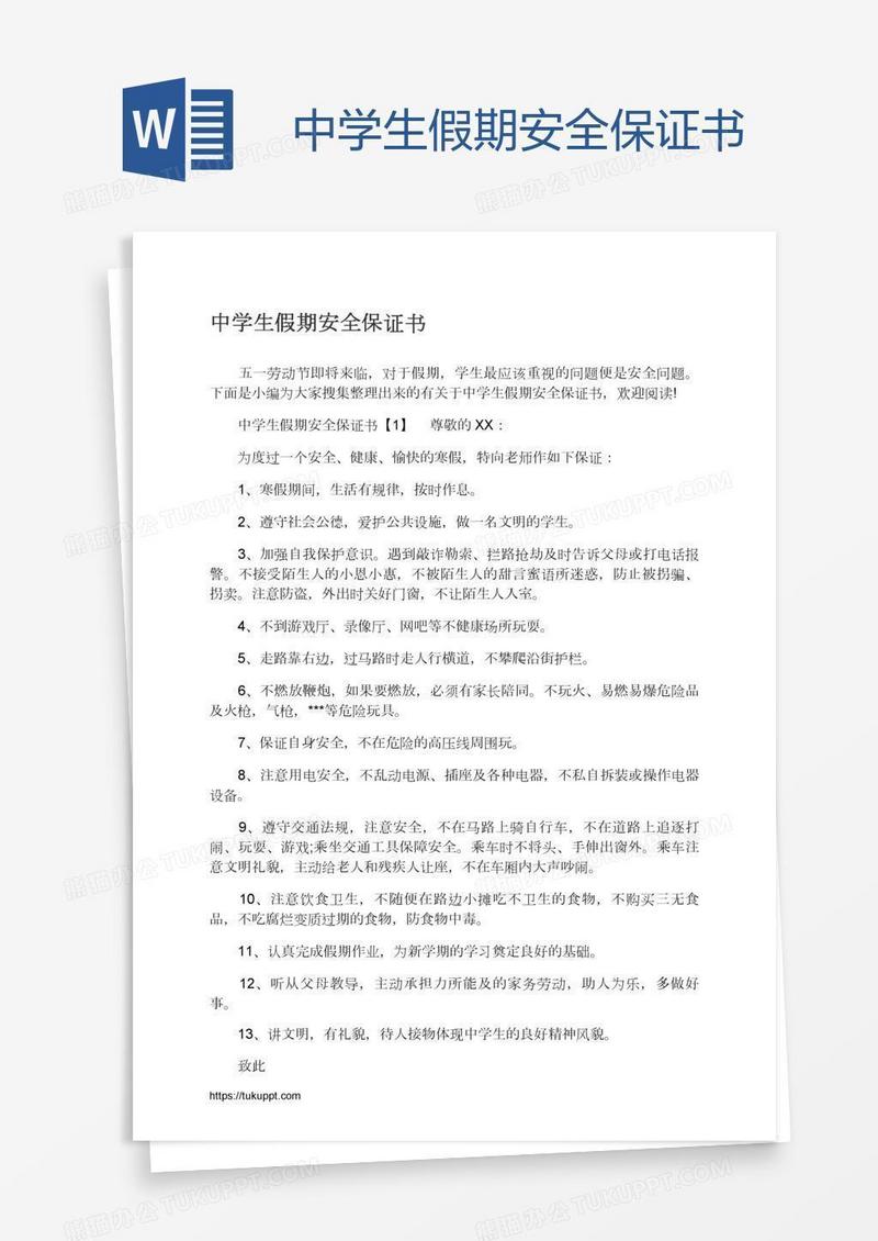 中学生假期安全保证书
