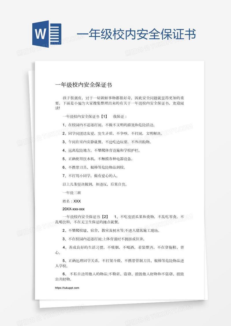 一年级校内安全保证书
