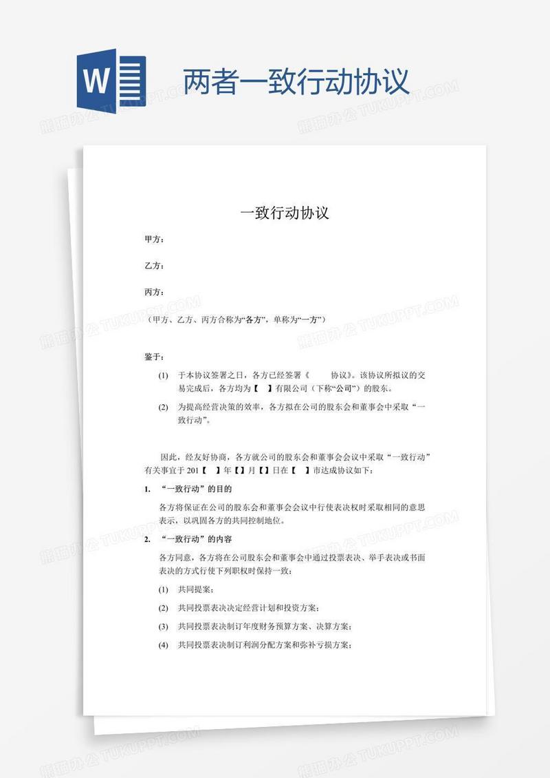 两者一致行动协议