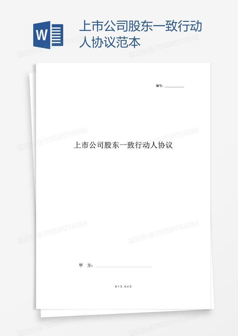 上市公司股东一致行动人协议范本
