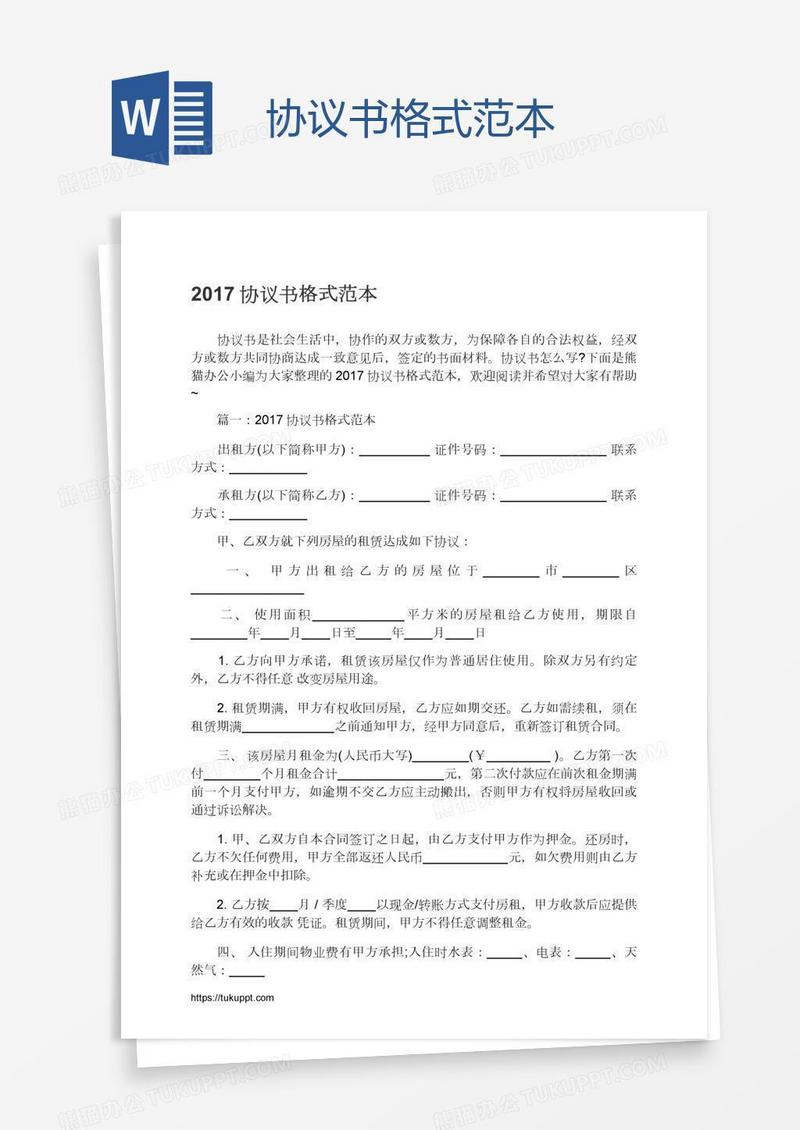 协议书格式范本