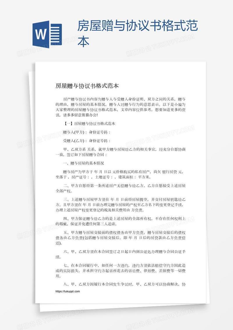 房屋赠与协议书格式范本