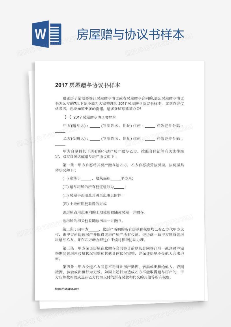 房屋赠与协议书样本