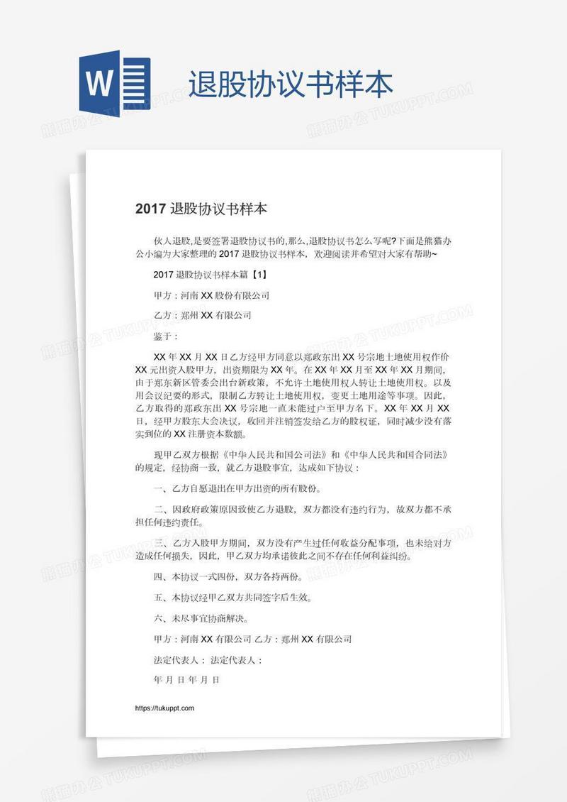 退股协议书样本