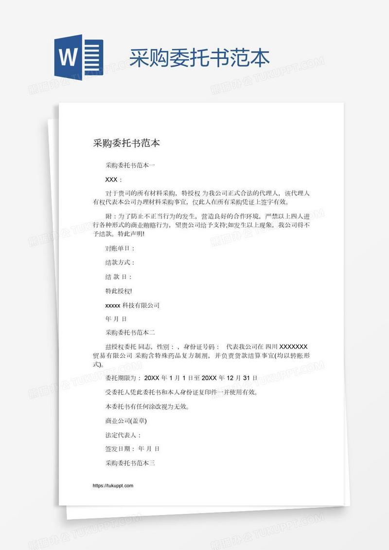 采购委托书范本
