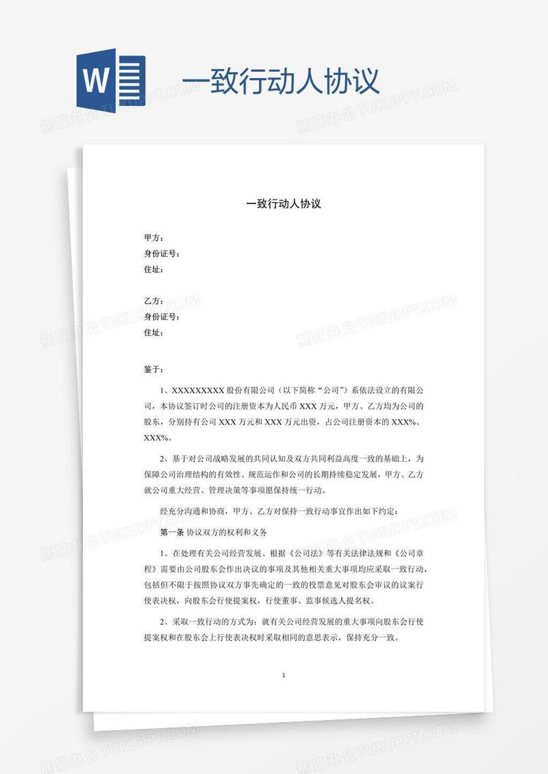 一致行动人协议