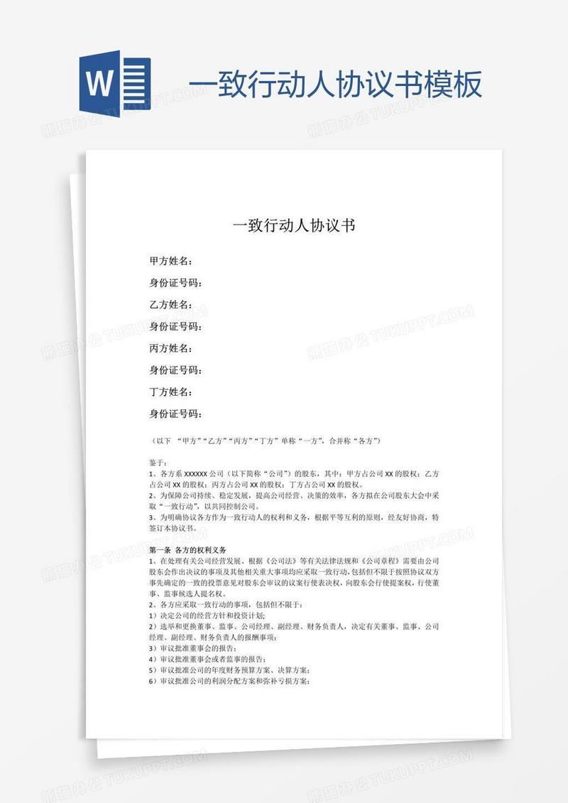 一致行动人协议书模板