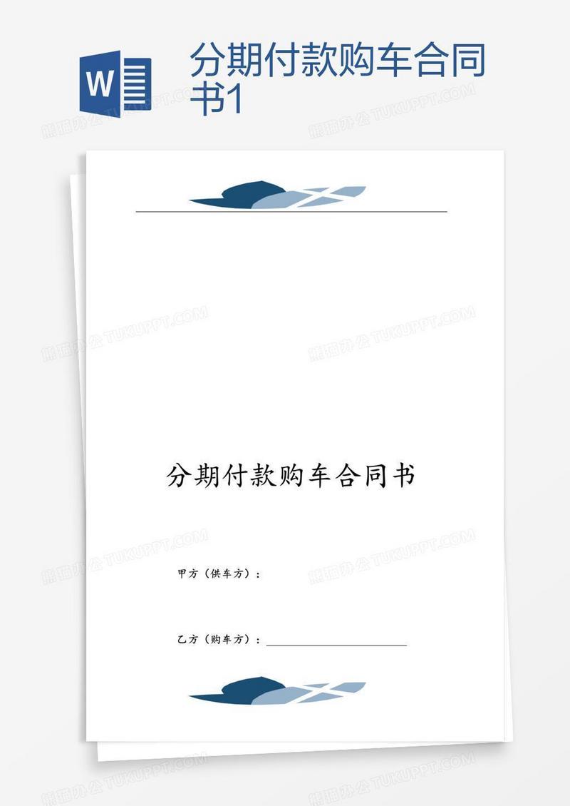 分期付款购车合同书1