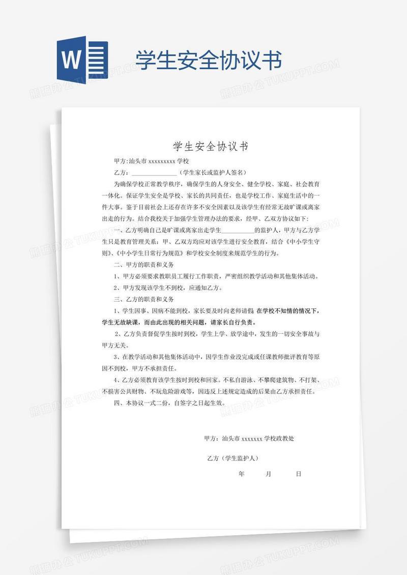 学生安全协议书