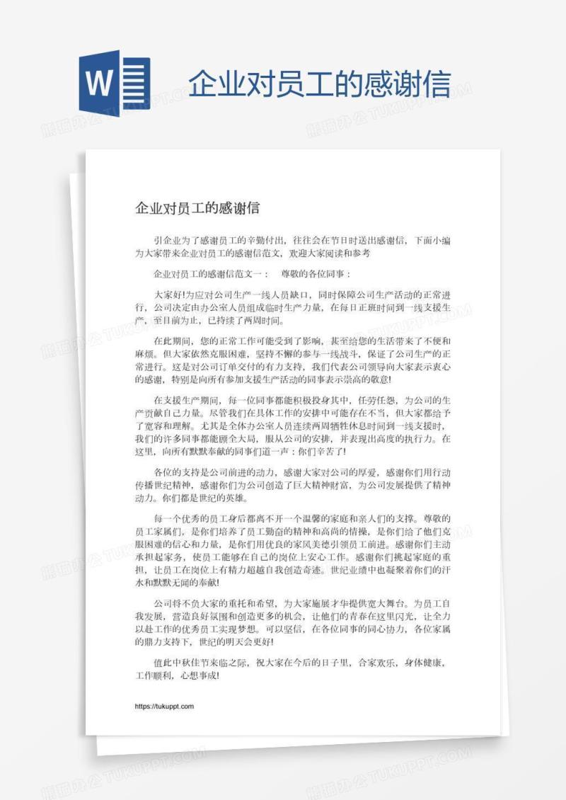 企业对员工的感谢信