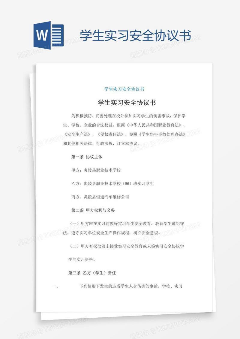 学生实习安全协议书