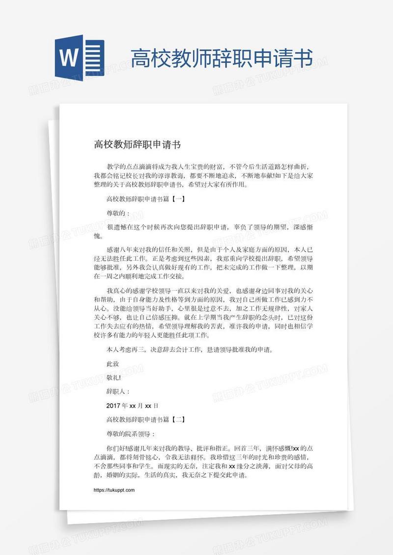 高校教师辞职申请书