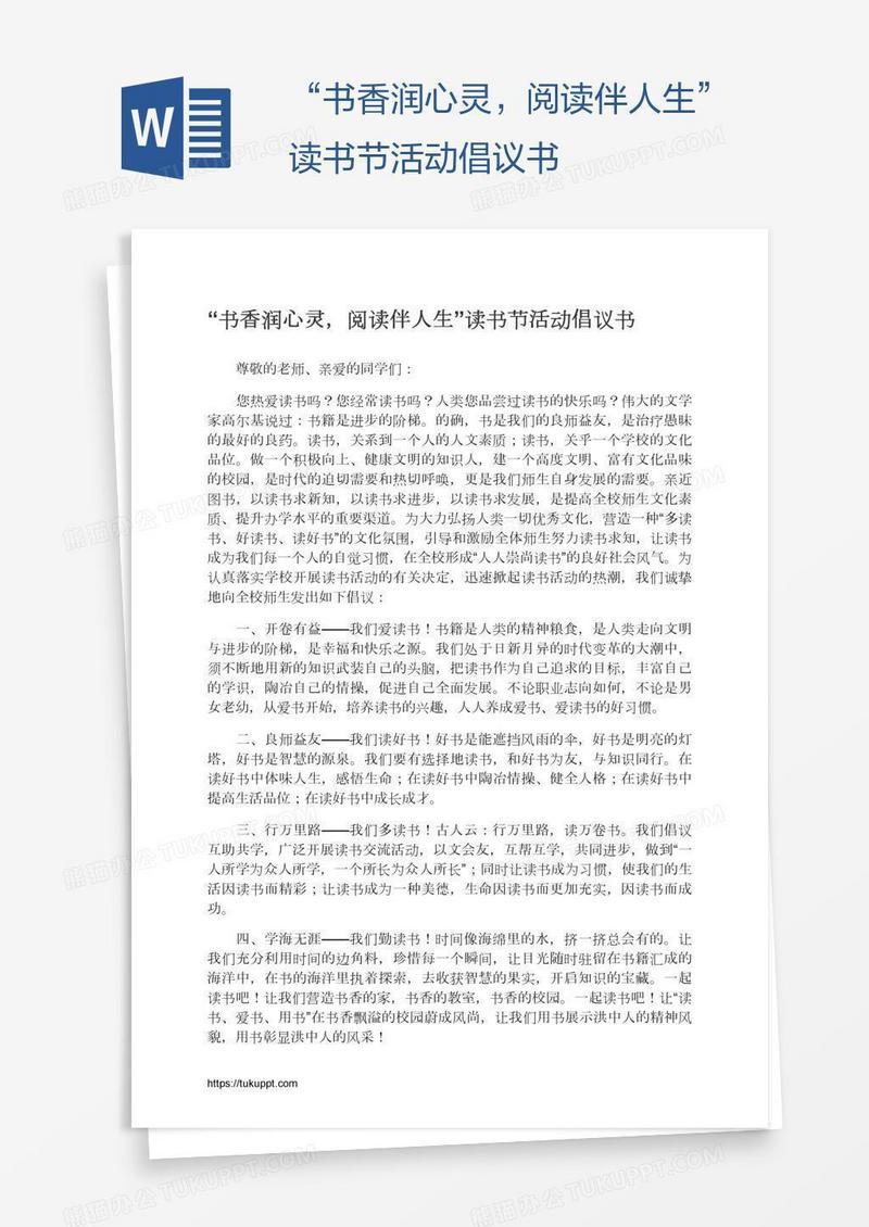 “书香润心灵，阅读伴人生”读书节活动倡议书