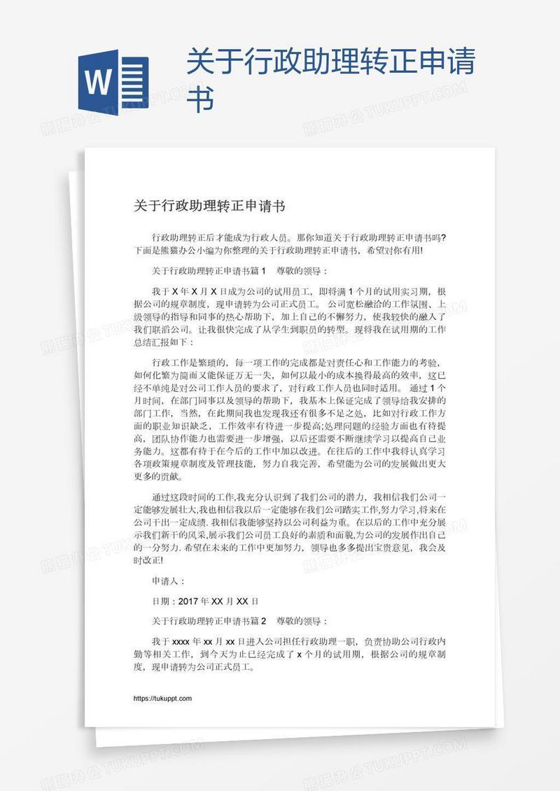 关于行政助理转正申请书