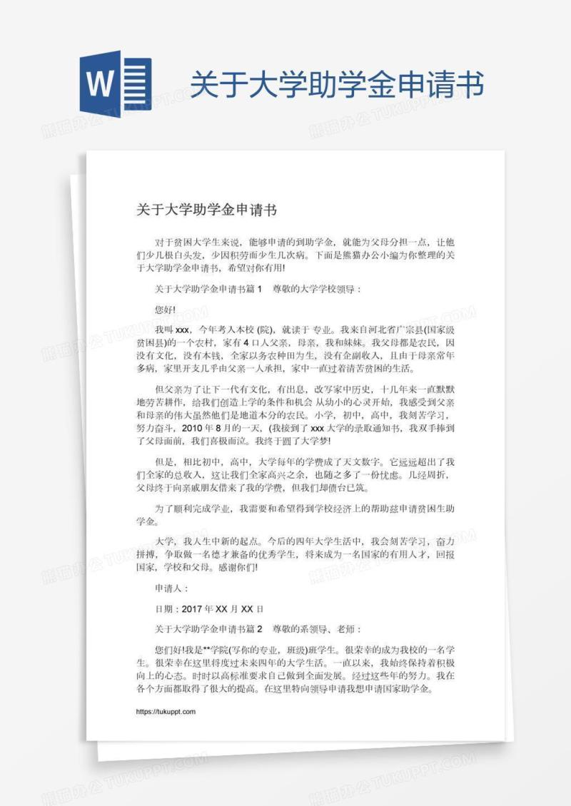 关于大学助学金申请书