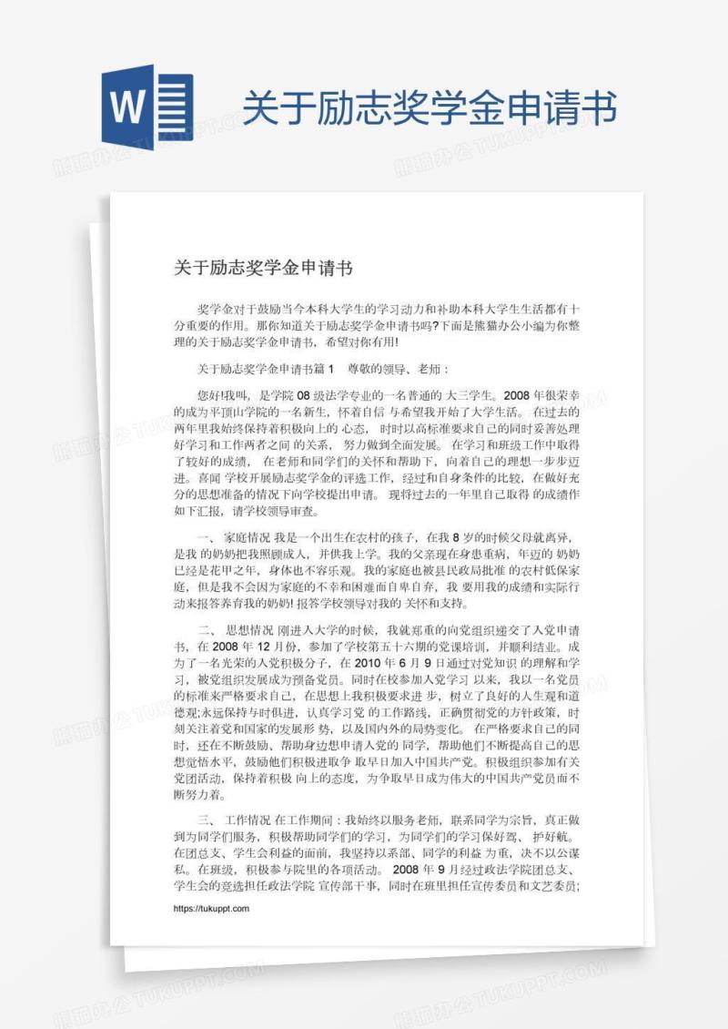 关于励志奖学金申请书