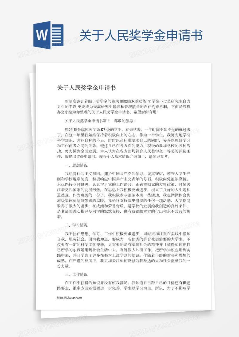 关于人民奖学金申请书