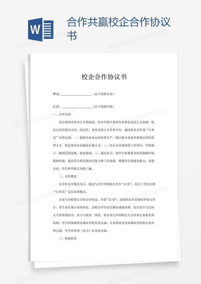 共赢校企合作协议书