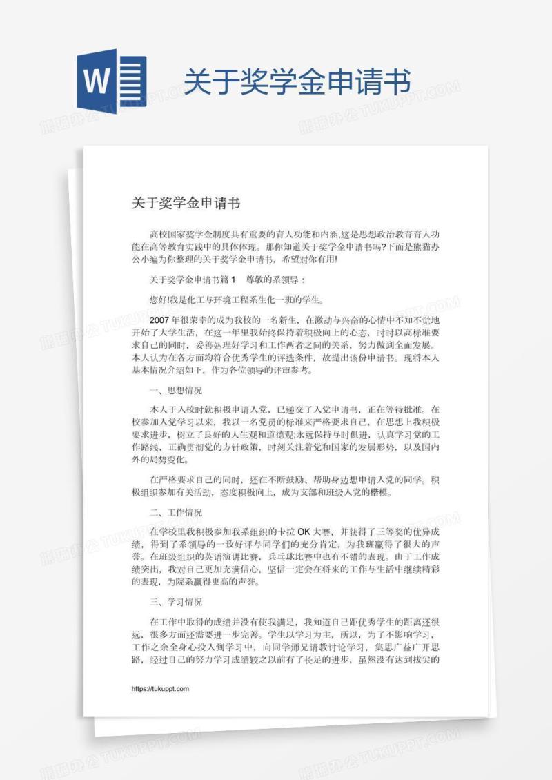 关于奖学金申请书