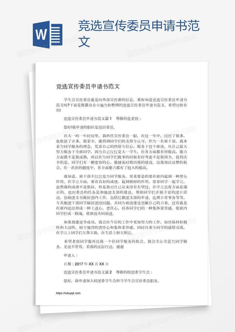 竞选宣传委员申请书范文
