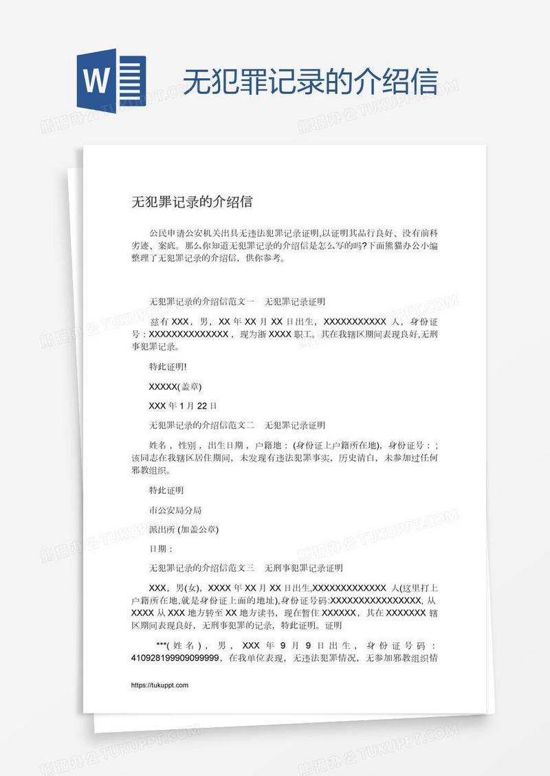 无犯罪记录的介绍信