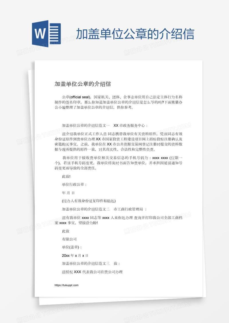 加盖单位公章的介绍信