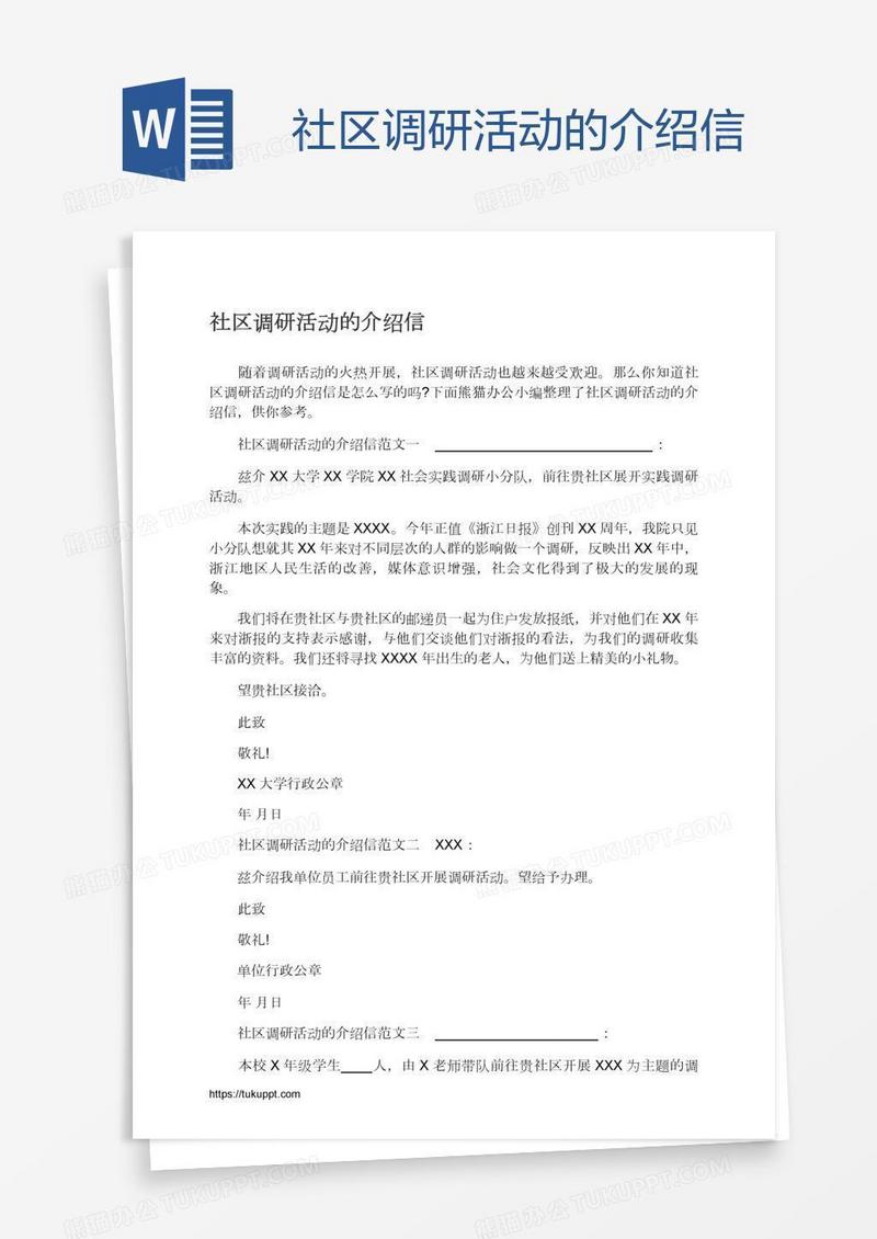 社区调研活动的介绍信