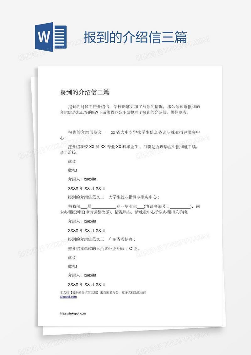 报到的介绍信三篇