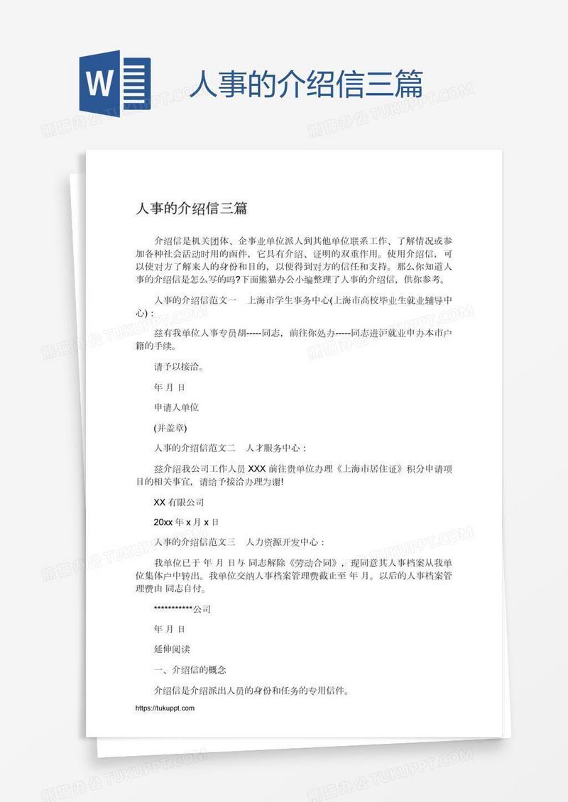 人事的介绍信三篇