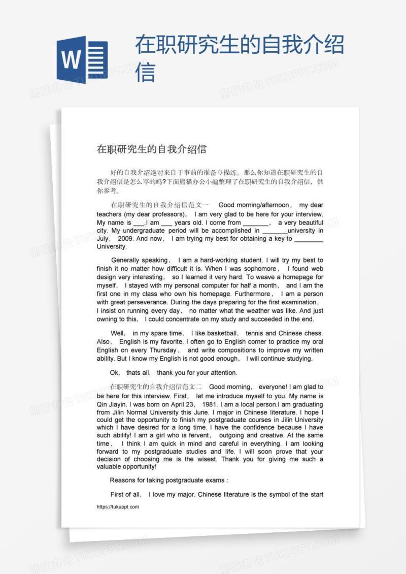 在职研究生的自我介绍信