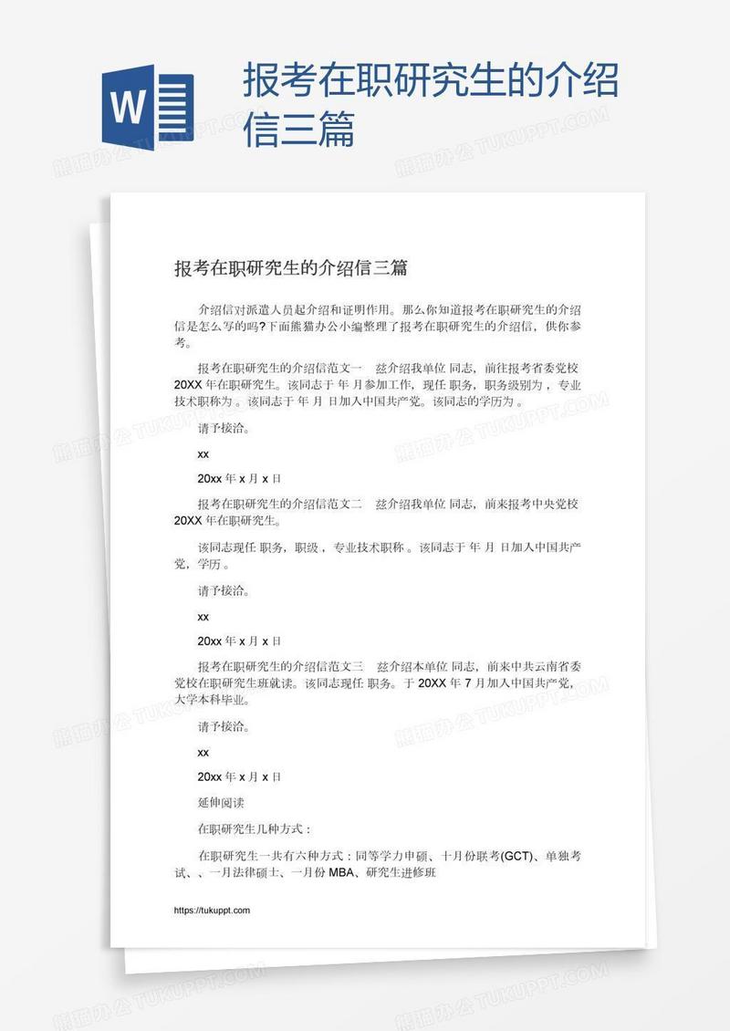 报考在职研究生的介绍信三篇