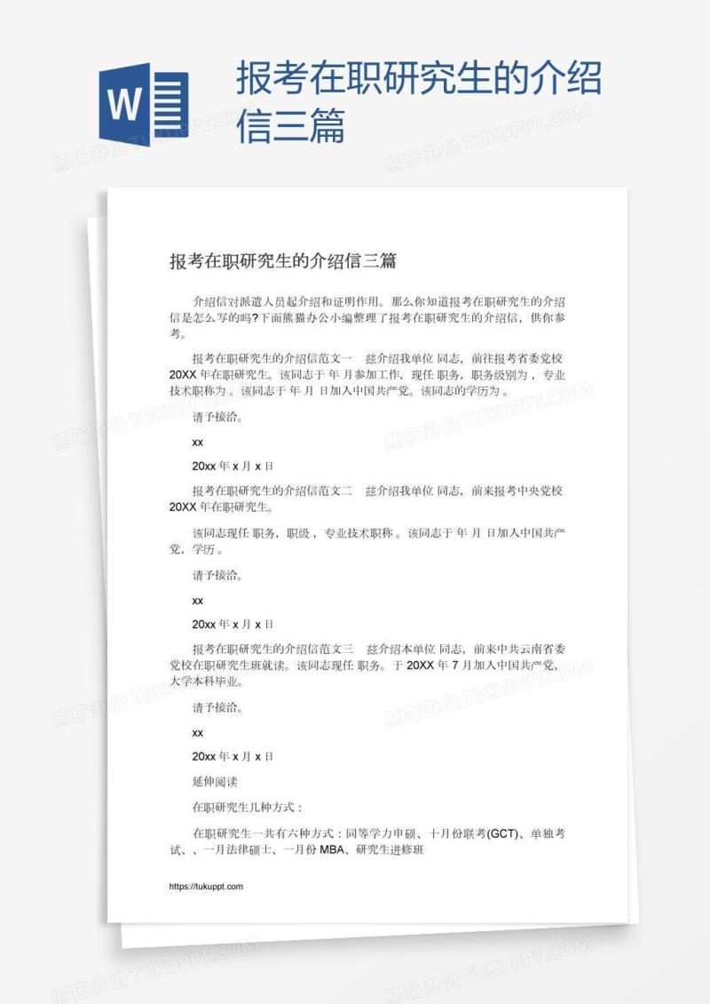 报考在职研究生的介绍信三篇