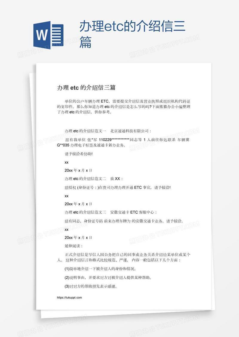 办理etc的介绍信三篇