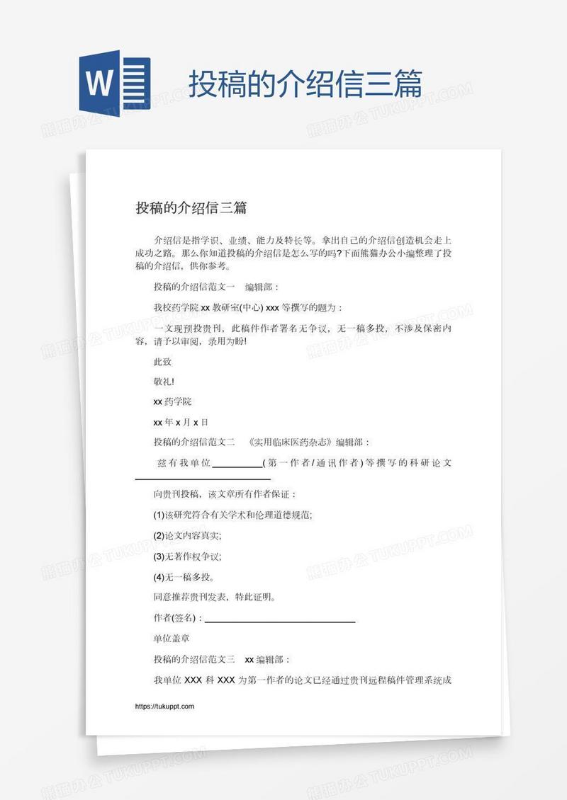 投稿的介绍信三篇