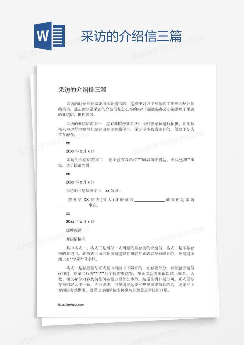 采访的介绍信三篇