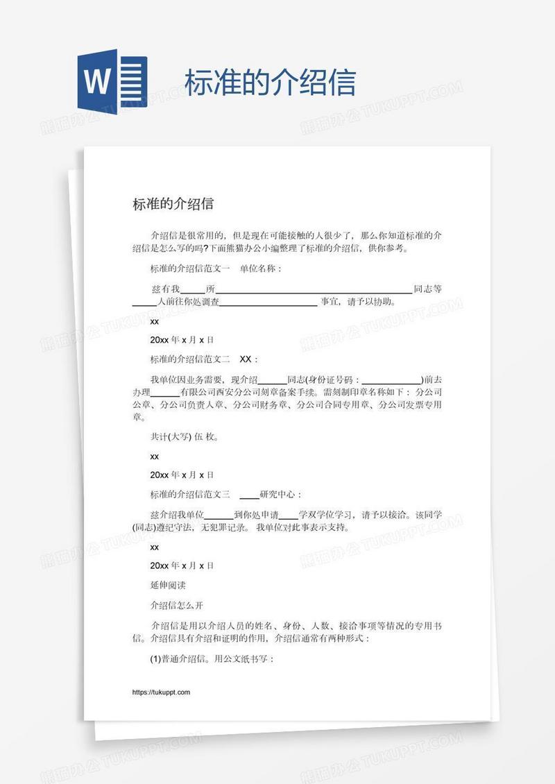 标准的介绍信