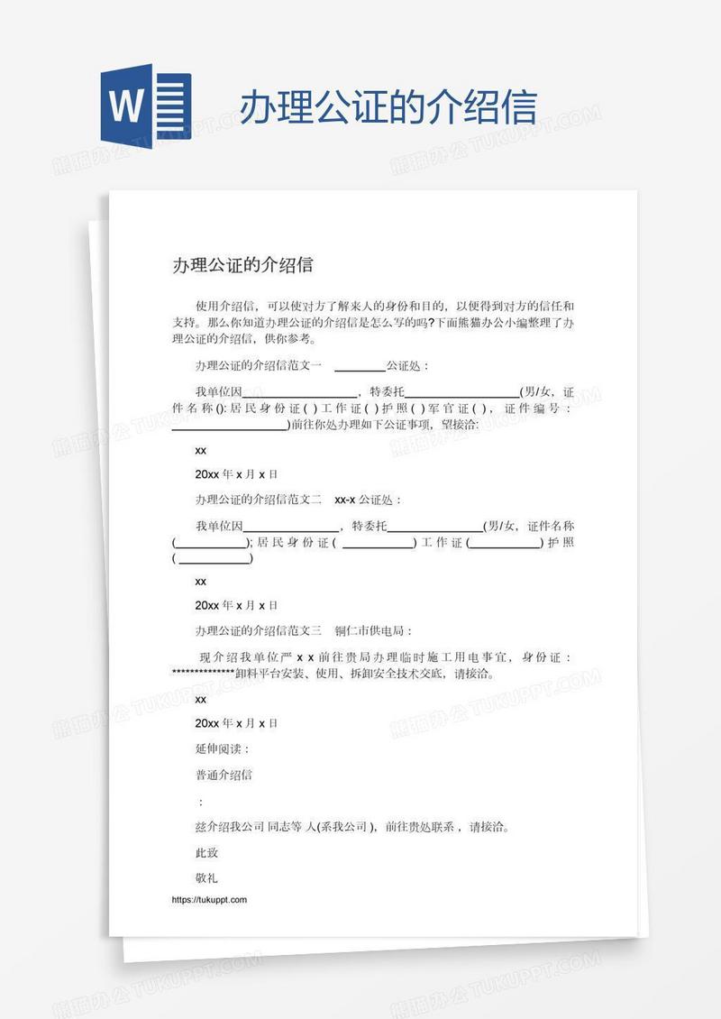 办理公证的介绍信