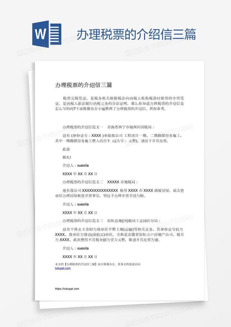 办理税票的介绍信三篇