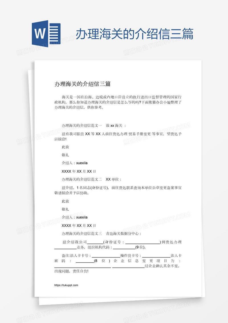 办理海关的介绍信三篇