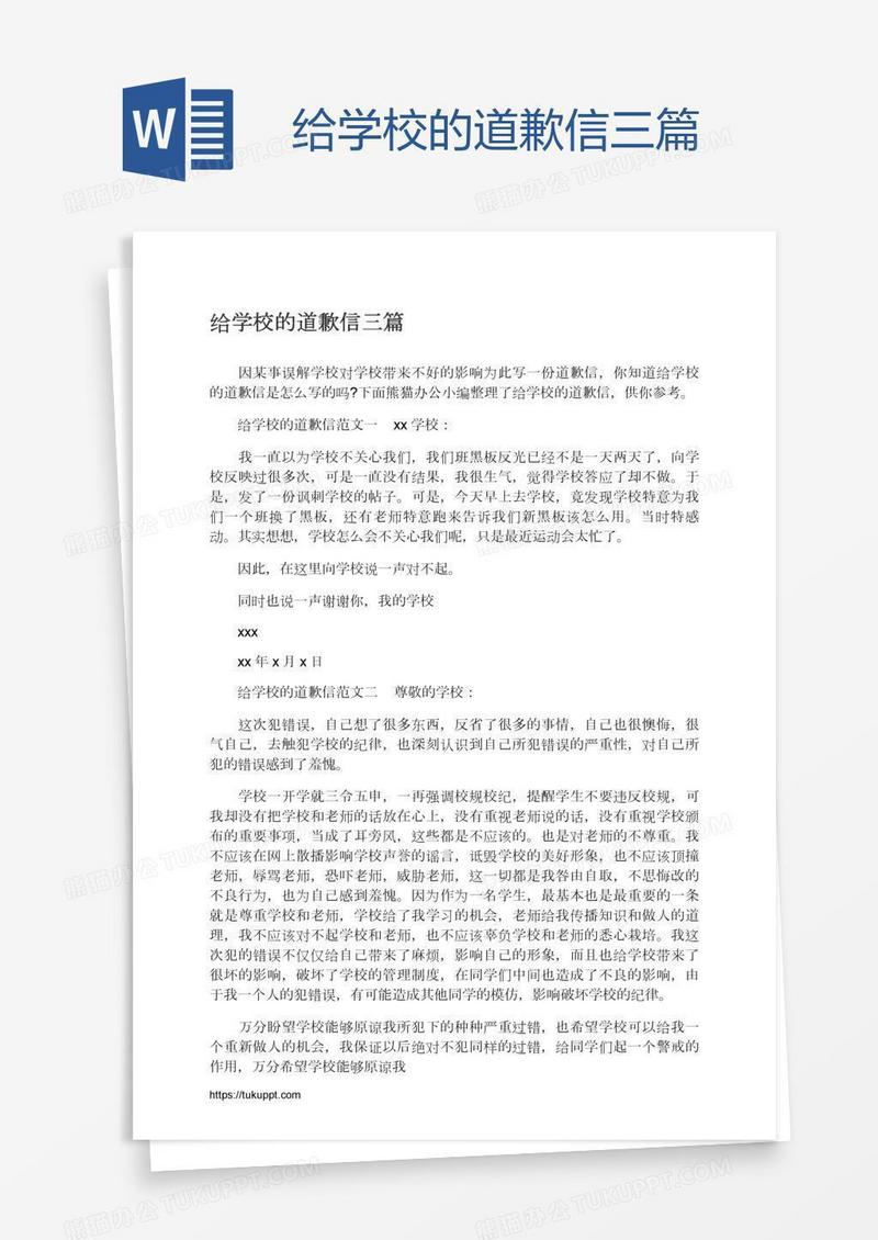 给学校的道歉信三篇