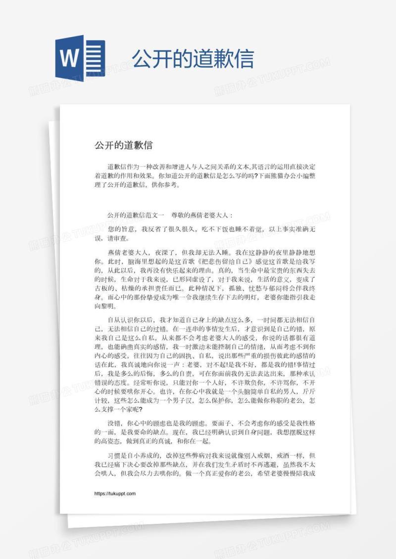 公开的道歉信