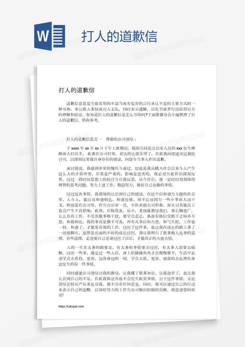 打人的道歉信
