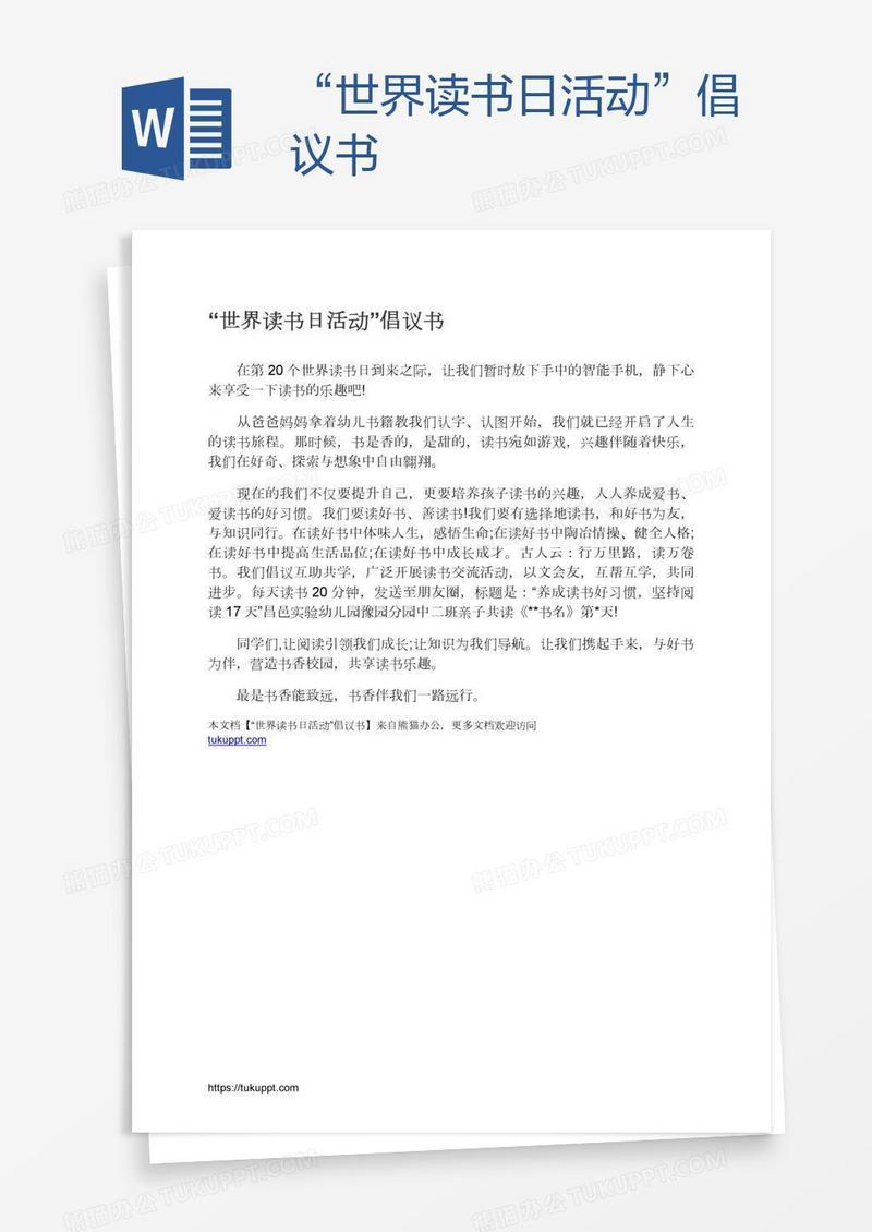 “世界读书日活动”倡议书